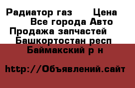 Радиатор газ 66 › Цена ­ 100 - Все города Авто » Продажа запчастей   . Башкортостан респ.,Баймакский р-н